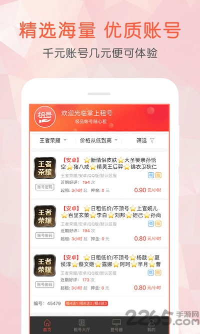 掌上租号app下载